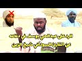 الرد على عبدالحي يوسف Ll في دفاعه عن القارئ السوداني شيخ الزين Ll مازن عثمان هاشم 