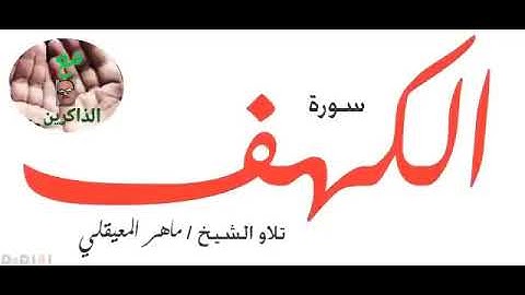 أَفسحوا لـ سورة الكهف وقتاً في يومكم .. فـ هي نورٌ مابين الجمعتين .♡❤️🩷
