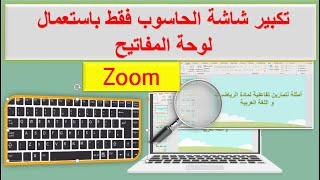 تكبير شاشة الحاسوب فقط باستعمال لوحة المفاتيح