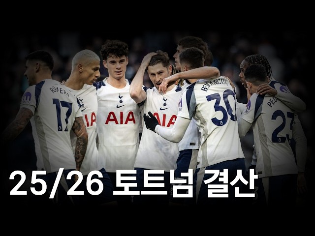 25/26 Tottenham Recap That Even Fans of Other Teams Can Understand