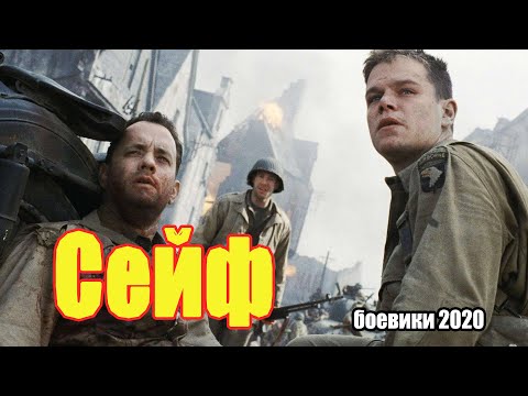 Боевики2020 Премьеры2020 - Сейф Русские Боевики 2020 Новинки Hd 1080P