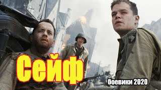 #боевики2020 #премьеры2020 - Сейф @ Русские боевики 2020 новинки HD 1080P