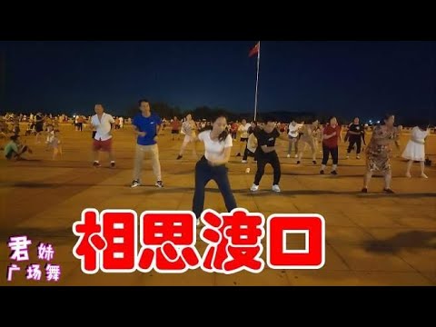 动感广场舞《相思渡口》舞步欢快挥洒自如百看不厌