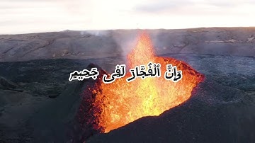 إِذَا ٱلسَّمَآءُ ٱنفَطَرَتْ، سورة الانفطار كاملة بصوت جميل