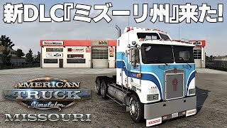 🇺🇸新DLC『ミズーリ州』走るでぇ 2025年4月5日【American Truck Simulator】ラバルル芸夢
