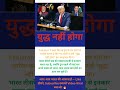 युद्ध नहीं होगा #motivation #shorts #IndiaPakistan #Modi #Trump #IndiaNews #ViralShorts #TodayNews