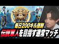 【荒野行動】毎朝6時～！毎日200キル強制！伝説の軍人を目指す通常マッチ #12【縦型配信】