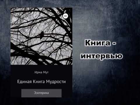 Единая Книга Мудрости