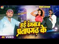 हई र गब ज प रत पगढ क Hai Rangbaaz Pratapgarh Ke Singer Mahi Kumar Awadhi Song