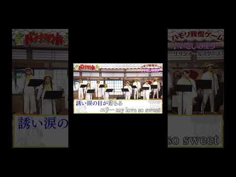 【ハモリ我慢ゲーム】いとしのエリー/サザンオールスターズ(バナナサンドver.)#shorts