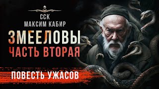 ЗМЕЕЛОВЫ. Часть 2 | Ужасы, Мистика | Максим Кабир