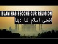 Islam Has Become Our Religion Great Nasheed Without Music أضحى الإسلام لنا دينا