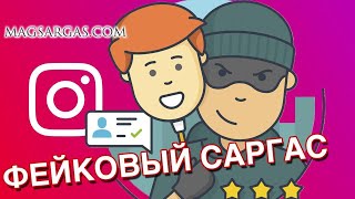 Фейковый Саргас - Остерегайтесь Мошенников - Маг Sargas