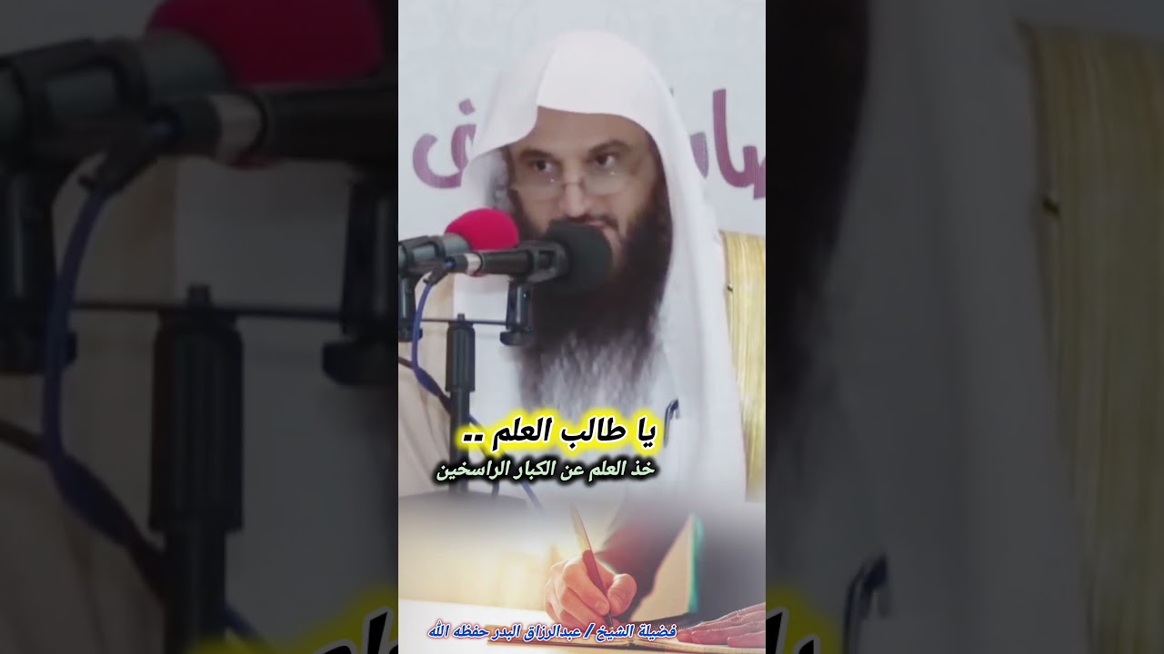 يا طالب العلم .. خذ العلم عن الكبار الراسخين / الشيخ عبدالرزاق البدر
