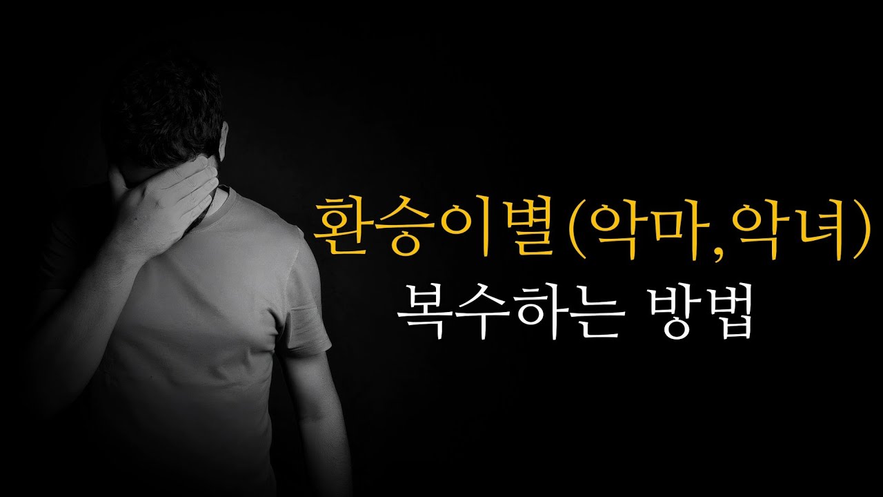 환승이별 재회 와 복수를 동시에 해보자  (나르시시스트:당신을 사랑하지 않았다) #재회 #환승이별 #나르시시스트