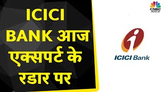 ICICI Bank Share Today: Experts को है इस Stock पर पूरा भरोसा, इस SL के साथ बनेगा पैसा | CNBC Awaaz