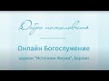 Следуй за Мною! Часть 1. | Онлайн Богослужение 17.01.2021 | «Источник Жизни» Берлин