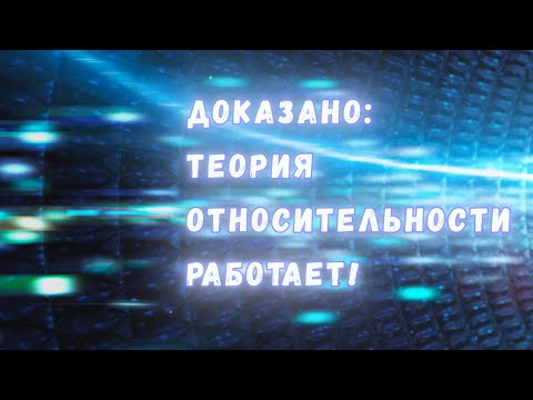 Почему мы наверняка уверены, что Специальная теория относительности работает?