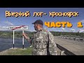 Выезжий лог-Красноярск(часть1) Сплав по Мане 2020