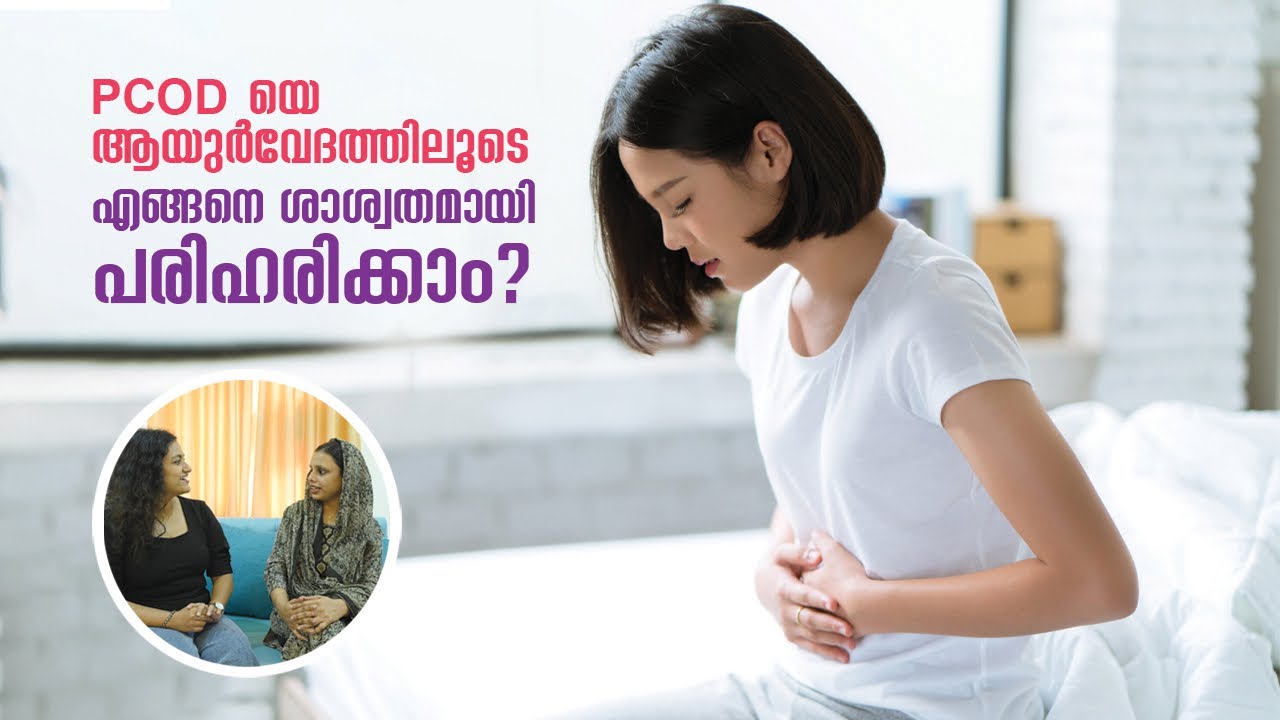 #56 | PCOD യെ ആയുർവേദത്തിലൂടെ എങ്ങനെ ശാശ്വതമായി പരിഹരിക്കാം?