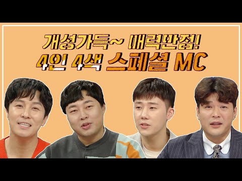 [#라디오스타] #김동완 #이진호 #<strong>성규</strong> #신동, 스페셜 MC들의 활약기  #TVPP
