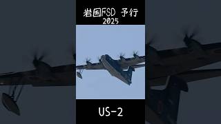 海上自衛隊 US-2 岩国航空基地 FSD2025 前日予行 in 今津川土手 RW20