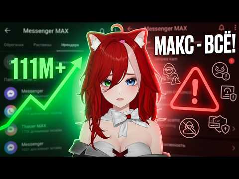 ЛИЛА СМОТРИТ: МЕССЕНДЖЕР МАКС - ВСЁ // слэш