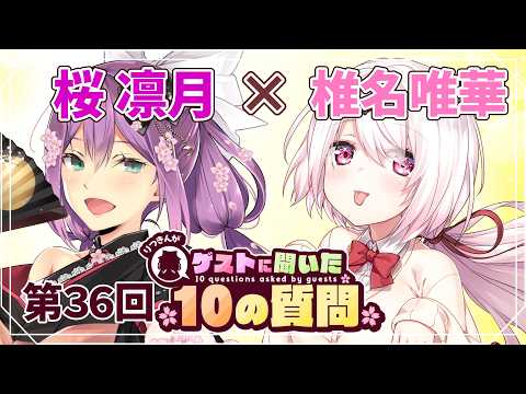【ゲストさんに聞いた10の質問】第36回 ゲストさんに聞いた10の質問  椎名唯華 様【にじさんじ/桜凛月】