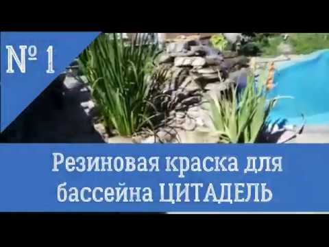 Лучшая резиновая краска для бассейна ЦИТАДЕЛЬ - YouTube