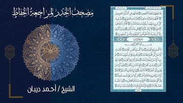 سورة القيامة (75) - مصحف الحدر لمراجعة الحفاظ بصوت القارئ الشيخ د.أحمد ديبان