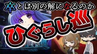 【ひぐらし巡】巡は業を踏まえつつ卒を払拭できるのか、伏線や考察に意味のある解になり得るのか【だらだら解説】