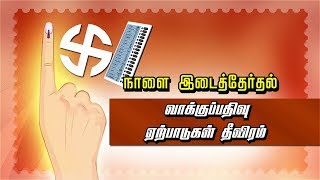 நாளை இடைத்தேர்தல்... வாக்குப்பதிவு ஏற்பாடுகள் தீவிரம்