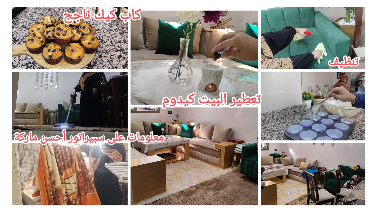 روتين تحفيزي من بعد المرض🤕دازت عليا🤲 المرأة هي كلشي فالدار 😍 رجعتها كتشعل✅كاب كيك خفيف طالع وناجحة💯