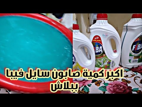 عملت عشرة كيلو صابون فيبا ببلاش نضافة وريحة وتوفير