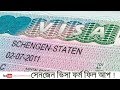 কিভাবে সেনজেন ভিসা ফর্ম  পুরন করবেন ! জার্মানি