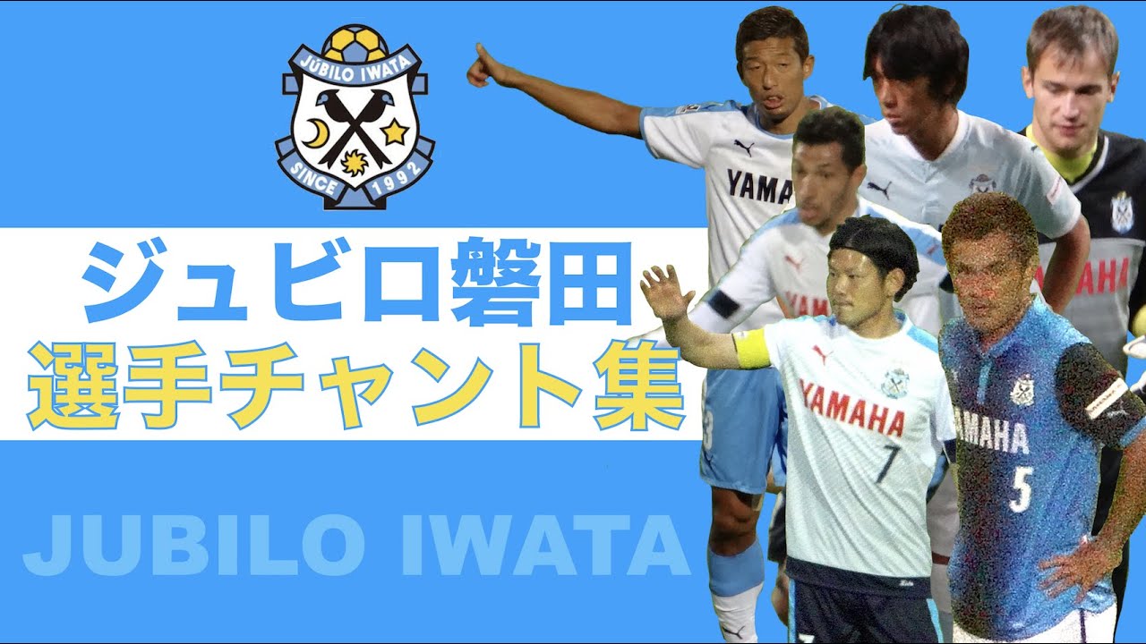 ジュビロ磐田 選手チャント集 Youtube ジュビロ磐田 選手チャント集 Youtube