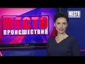 ”Место происшествия” выпуск 25.09.2018