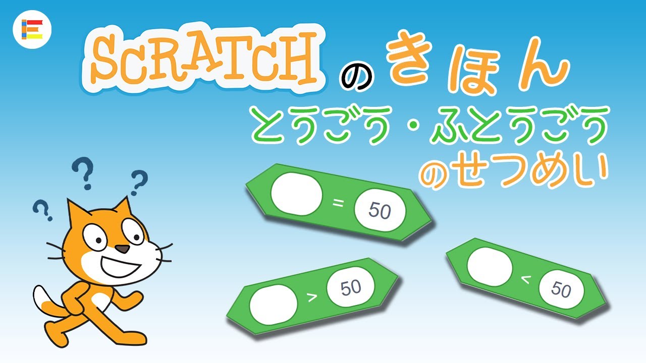 スクラッチ・入門】「＝」「＞」「＜」どう使う？ 「とうごう」と