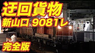 新山口で乗務員交代をする迂回貨物列車(DD51-1802/9081レ)ノーカット版