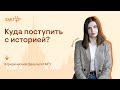 Куда поступить с историей? Юридический факультет МГУ | История с Элей Смит