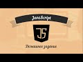 JavaScript: Базовый курс для фронтенд-разработчиков. Урок 33 - Домашнее задание