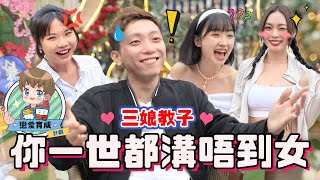 【毒男育成計劃#4】FH戀愛教室！近南哥被判：『你會唔會一世溝唔到女？』