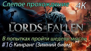 Lords of the Fallen 2023 - Кинранг Зимний биом (4К)