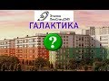 Галактика от Эталон ЛенСпецСму своими глазами