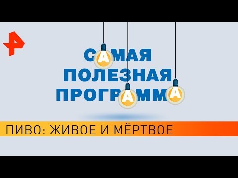 Пиво: живое и мертвое. Самая полезная программа (07.09.19).