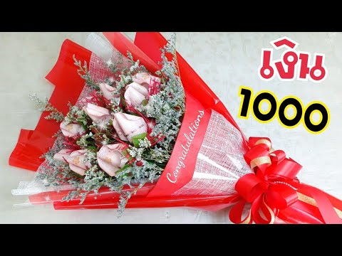 จัดช่อดอกไม้ธนบัตรเงิน 1000 | DIY ง่ายนิดเดียว