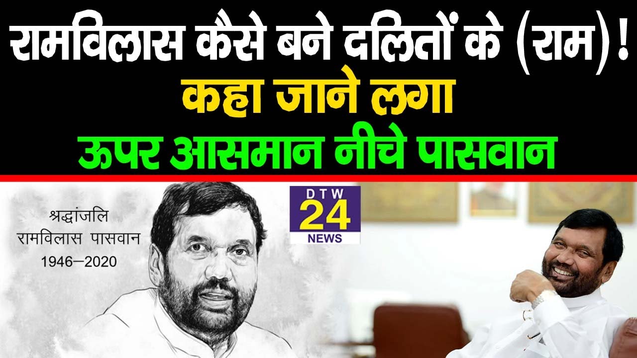 How Ram Vilas became the 'Ram' of the Dalit`s! || DTW 24 NEWS ||