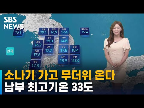 날씨 소나기 가고 무더위 온다 남부 최고기온 33도 SBS 