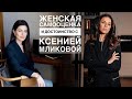 ПРЯМОЙ ЭФИР: ЖЕНСКАЯ САМООЦЕНКА И ДОСТОИНСТВО |  ЭНЕРГИЯ СЧАСТЛИВОЙ ЖЕНЩИНЫ С КСЕНИЕЙ МЛИКОВОЙ