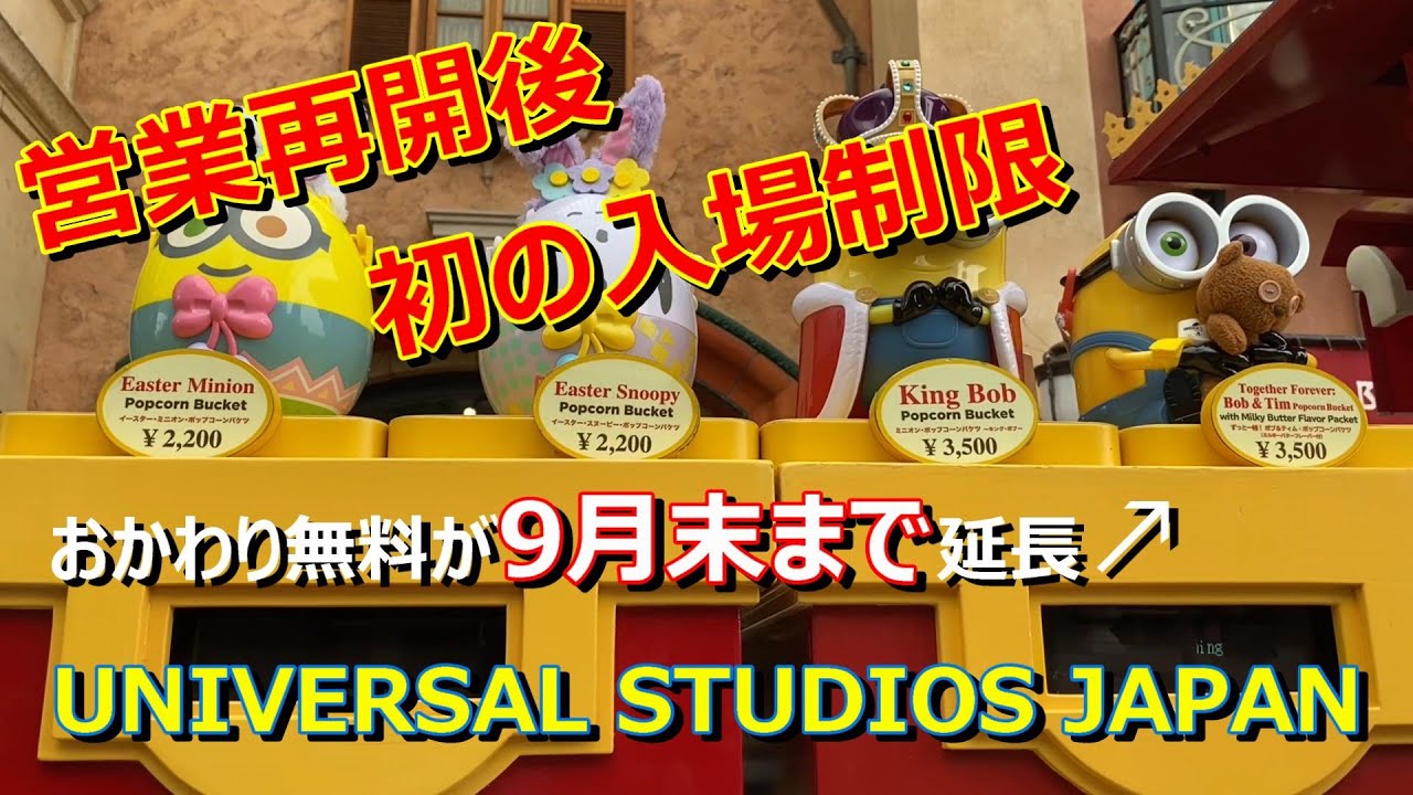 ユニバ 再開 ついに午後から入場制限があった 年6月27日 ユニバーサル スタジオ ジャパン Universal Studios Japan ハリドリ ルパン三世 ウォーターワールド Youtube